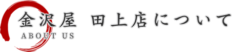 金沢屋 田上店について