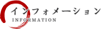 インフォメーション